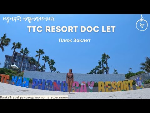 Видео: TTC Resort Doc Let , Доклет, Вьетнам Обзор Пляжа Зоклет. Обзор отеля 2024 Новый обзор Banka Travel