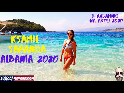 Видео: На машине в Албанию часть 3 - обзор Ксамил, Саранда. Albania 2020- Saranda Ksamil Butrint Borsh