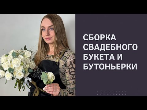 Видео: Сборка свадебного букета и бутоньерка
