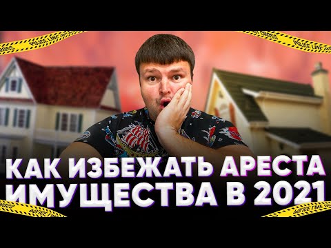 Видео: Спрятать имущество. Как избежать ареста имущества