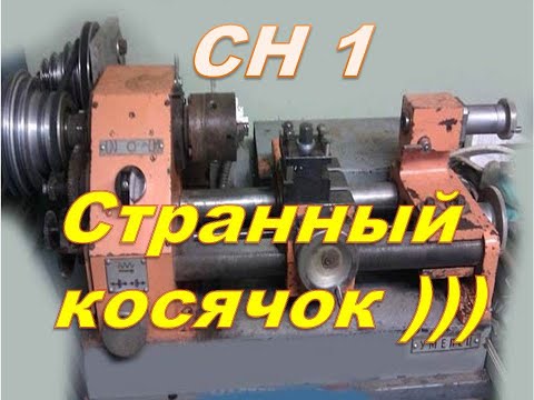 Видео: Токарный станок Умелец СН 1 первое знакомство и первая проблема.