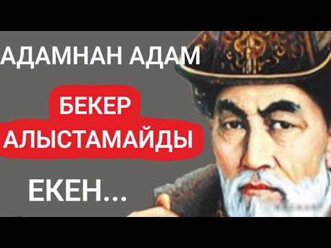 Видео: АДАМНАН АДАМ БЕКЕР АЛЫСТАМАЙДЫ ЕКЕН мағыналысөздер#нақылсөздер #данасөздер