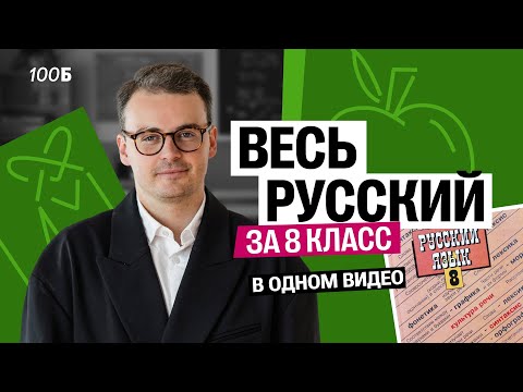 Видео: Весь 8 класс для ОГЭ по русскому языку за 40 минут | Костя Макиенко