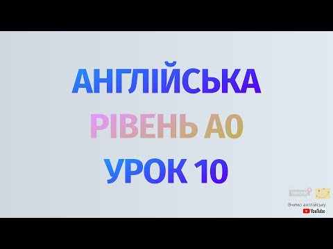 Видео: Англійська по рівнях - A0 Starter. Починаємо вчити англійську. Урок 10