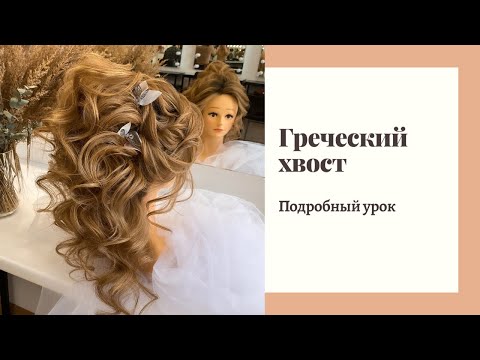 Видео: Греческий/восточный хвост. Подробный урок