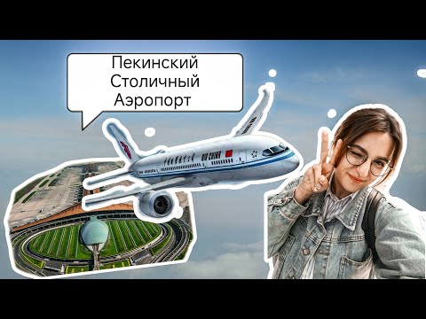Видео: Vlog из Пекина! Пекинский столичный аэропорт! Поиск ТРАНСФЕРА из одного Терминала в другой!