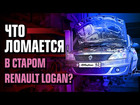 Видео: Старый Рено Логан: дорого чинить?