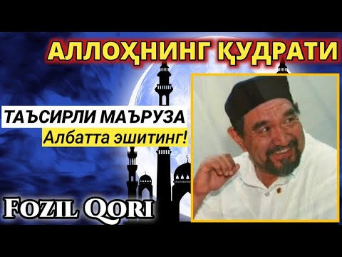 Видео: АЛЛОХНИНГ КУДРАТИ ХАКИДА. ФОЗИЛ КОРИ | Allohning qudrati haqida. Fozil Qori | Албатта эшитинг