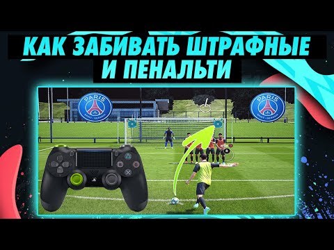 Видео: ТУТОРИАЛ | Как забивать штрафные удары и пенальти в FIFA 20