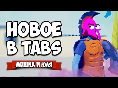 Видео: Totally Accurate Battle Simulator - ЧТО НОВОГО, Новости в TABS, ВАША Новая Кампания в ТАБС