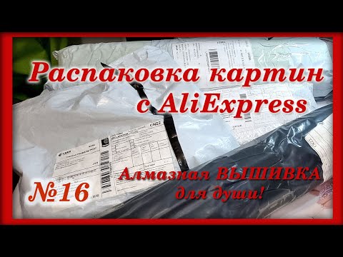 Видео: #16 Распаковка. Алмазная ВЫШИВКА для души! Картины с AliExpress