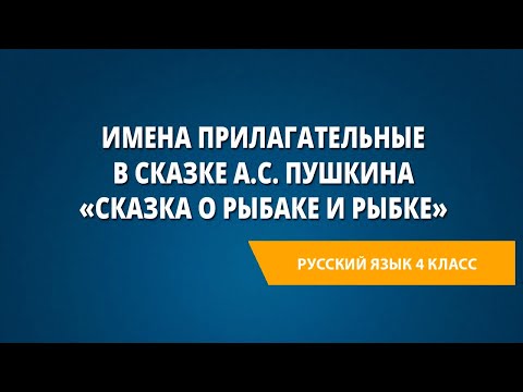 Видео: Имена прилагательные в сказке А.С. Пушкина «Сказка о рыбаке и рыбке»
