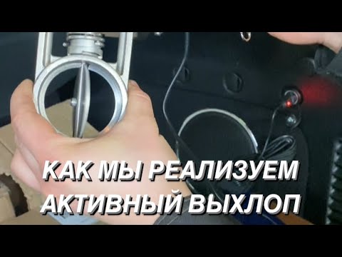 Видео: Принцип работы электрической заслонки или как мы реализуем активный выхлоп⁉️