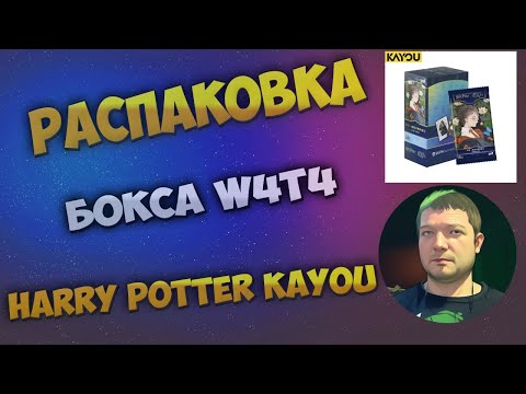 Видео: Гарри Поттер W4T4 Каю бокс / Harry Potter W1T4 Kayou box