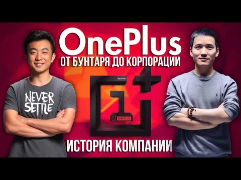 Видео: История OnePlus: от бунтаря с инвайтами до корпорации