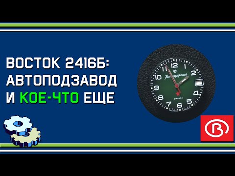 Видео: Командирские 2416Б: особенности автоподзавода и кое-что еще