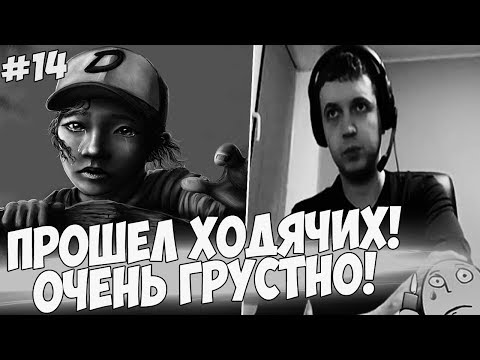 Видео: ПАПИЧ ПРОШЕЛ ХОДЯЧИХ! ОЧЕНЬ ГРУСТНО! #14 [Walking Dead]