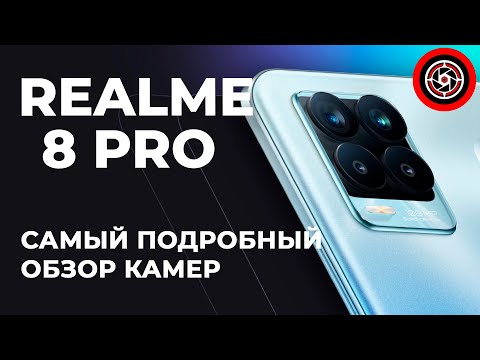 Видео: Realme 8 Pro самый подробный обзор камеры. Не покупай пока не посмотришь!