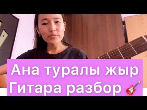 Видео: Ана туралы жыр гитара бейнесабақ