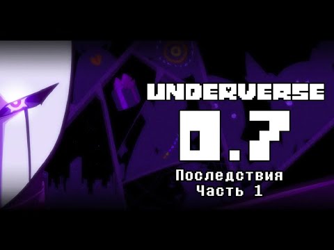 Видео: UNDERVERSE 0.7 Часть 1 Последствия • ОЗВУЧКА