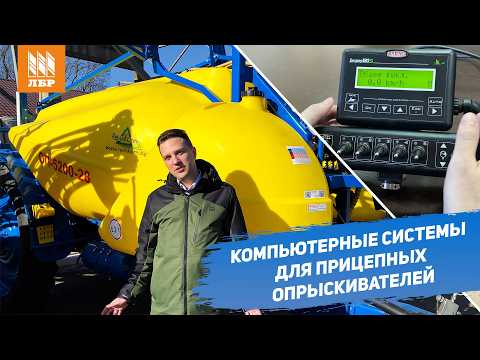 Видео: Компьютерные системы для прицепных опрыскивателей