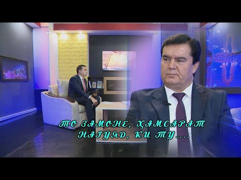 Видео: ТО ЗАМОНЕ, ҲАМСАРАТ НАГӮЯД, КИ ТУ....