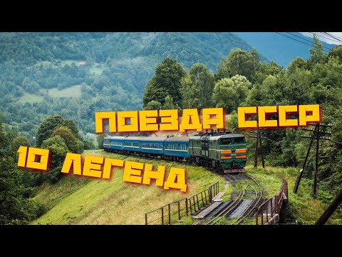 Видео: 10 Легендарных советских локомотивов!