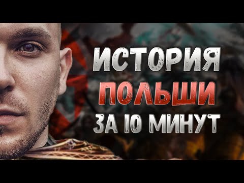 Видео: История Польши за 10 минут 🇵🇱 Шокирующие факты, которые нужно знать!
