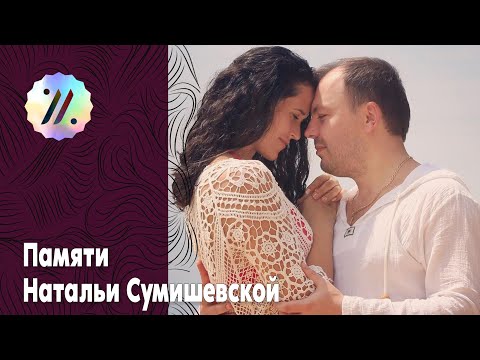 Видео: Памяти Натальи Сумишевской / Мы всегда будем помнить тебя такой -  весёлой, красивой , счастливой