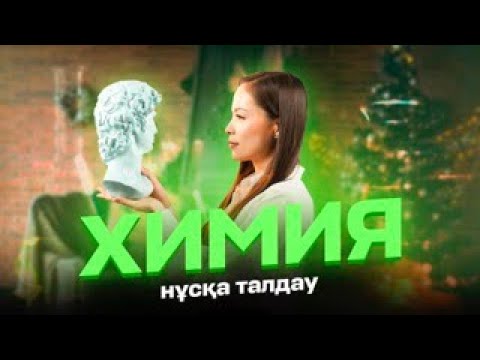 Видео: ХИМИЯ | ҚАҢТАР ҰБТ 2024 | НҰСҚА ТАЛДАУ!