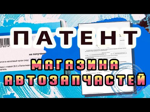 Видео: ПАТЕНТ для магазина автозапчастей!