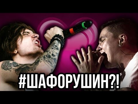 Видео: ЧИТАЮ ФАНФИК ПРО СЕБЯ И ШАФОРА