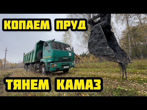 Видео: Работа на экскаваторе. Чистим пруд, спасаем Камаз