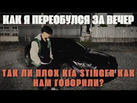 Видео: КАК Я ПЕРЕОБУЛСЯ или история о том как я поменял мнение про Kia stinger