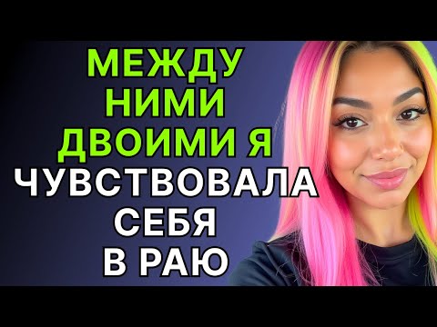 Видео: Тайный Треугольник между Моим Мужем и Его Другом