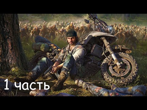 Видео: Прохождение Days Gone ( 1 часть )