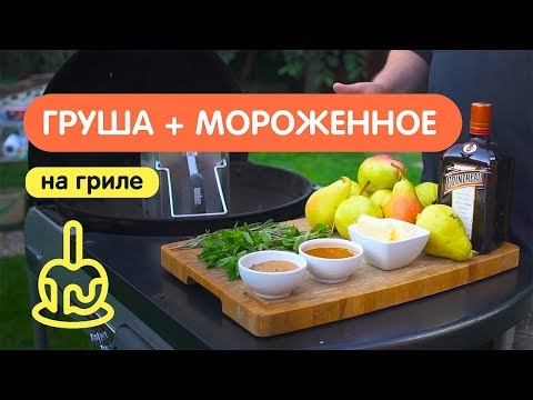 Видео: Десерт на гриле - печеная груша с мороженным!