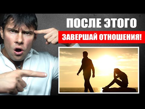 Видео: 3 ПРОСТУПКА ЖЕНЩИНЫ, после которых нужно ЗАВЕРШАТЬ отношения