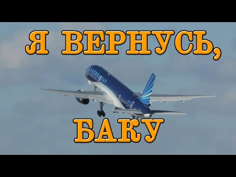 Видео: ***Я ВЕРНУСЬ, БАКУ***