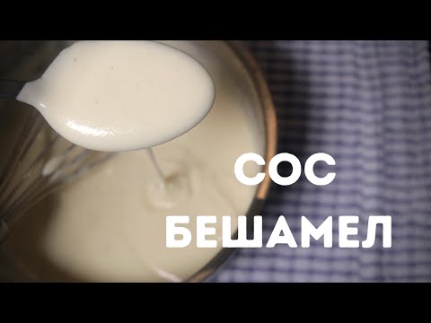 Видео: Как да приготвим СОС БЕШАМЕЛ !!!