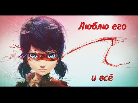 Видео: Miraculous LadyBug - Люблю его и всё | Арты и комиксы