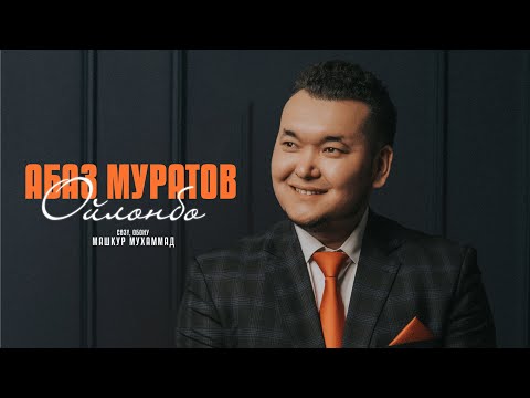 Видео: Абаз Муратов _ Ойлонбо / ЖАНЫ ЫР / 2025 #ырлар #кыргызстан #бишкек #ойлонбо #сыгылба #music #2025