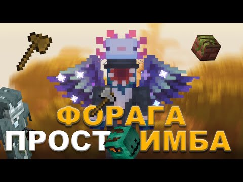 Видео: ОБНОВА ФОРАГИ - ПРОСТО ИМБА! | Hypixel SkyBlock