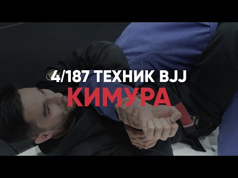 Видео: Кимура из закрытого гарда