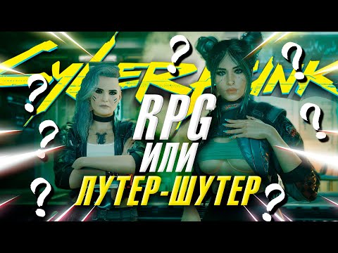 Видео: Cyberpunk 2077 / А В РПГ ЛИ МЫ ИГРАЛИ ?