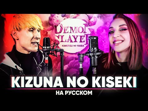 Видео: Клинок, рассекающий демонов опенинг [Kizuna no Kiseki] (на русском | feat. @Tanri3 | @bseojoon )