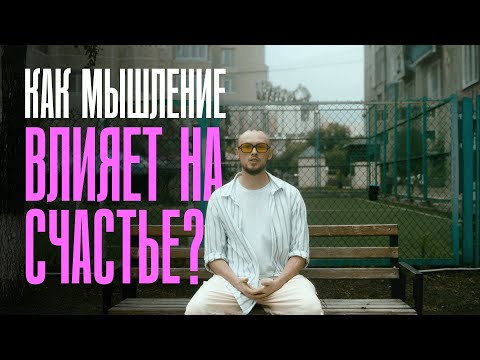 Видео: Как мышление влияет на уровень счастья. Интуиция, магическое и научное мышление.