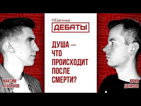 Видео: Бессмертие души – библейское ли это учение? (Агафонов – Денисов) | НЕвечные ДЕБАТЫ
