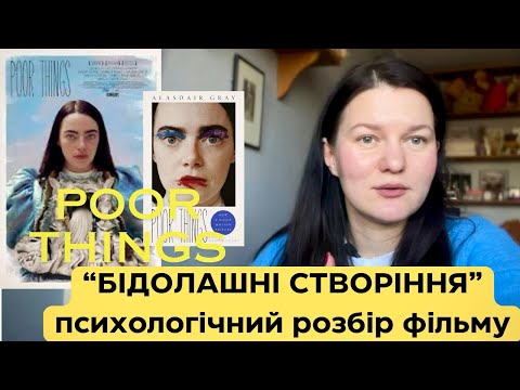 Видео: «Бідолашні створіння». Психологічний розбір фільму. Poor things