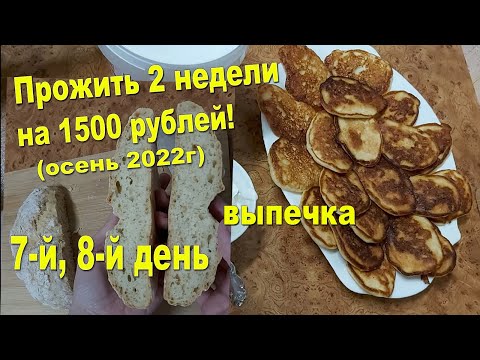 Видео: Прожить 2 недели на 1500 р! Осень 2022! Хлеб с разрыхлителем! Оладушки с яблоками! Ленюсь готовить))
